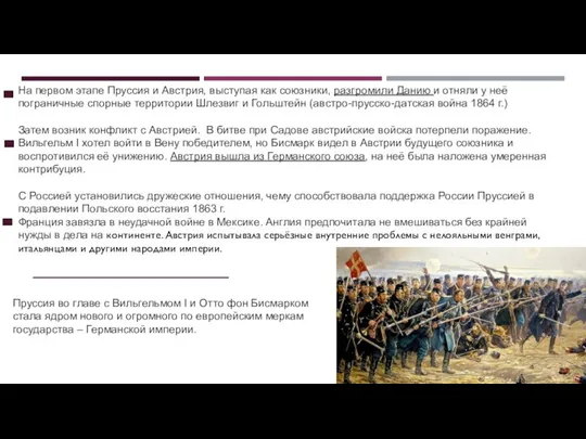 На первом этапе Пруссия и Австрия, выступая как союзники, разгромили Данию