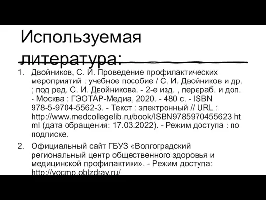 Используемая литература: Двойников, С. И. Проведение профилактических мероприятий : учебное пособие