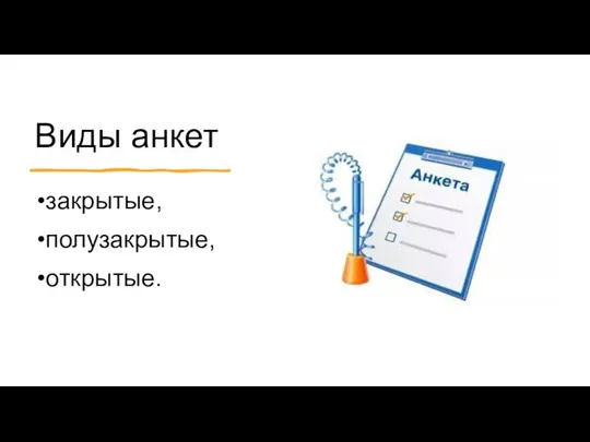 Виды анкет закрытые, полузакрытые, открытые.