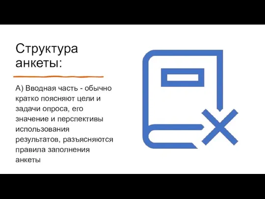 Структура анкеты: А) Вводная часть - обычно кратко поясняют цели и