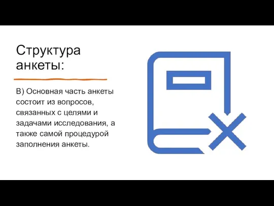 Структура анкеты: В) Основная часть анкеты состоит из вопросов, связанных с