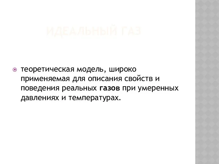 ИДЕАЛЬНЫЙ ГАЗ теоретическая модель, широко применяемая для описания свойств и поведения