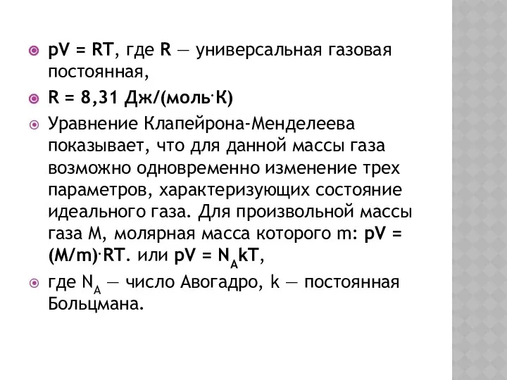 pV = RT, где R — универсальная газовая постоянная, R =