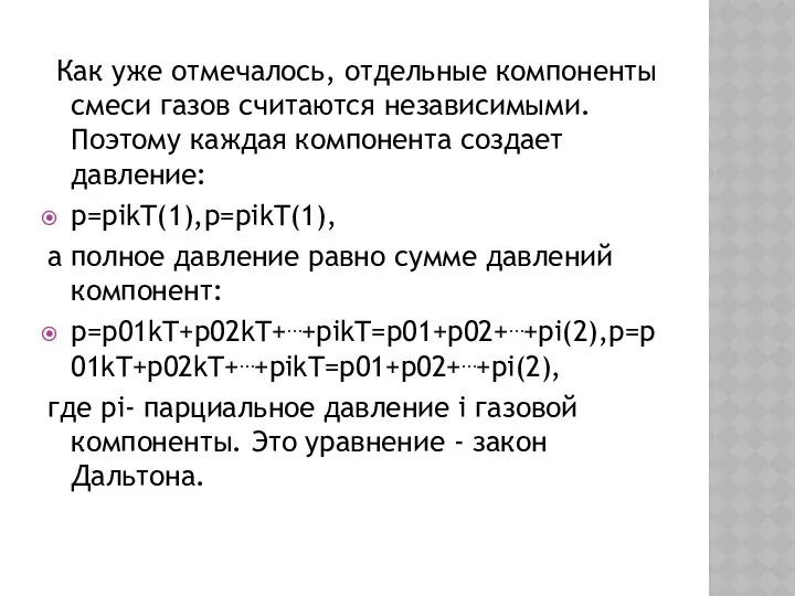 Как уже отмечалось, отдельные компоненты смеси газов считаются независимыми. Поэтому каждая