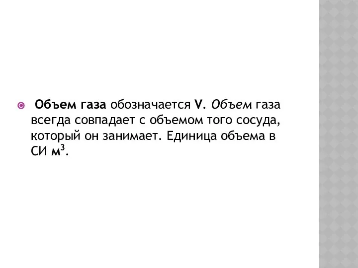 Объем газа обозначается V. Объем газа всегда совпадает с объемом того