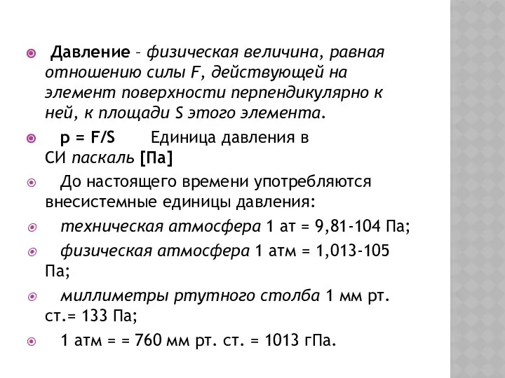 Давление – физическая величина, равная отношению силы F, действующей на элемент