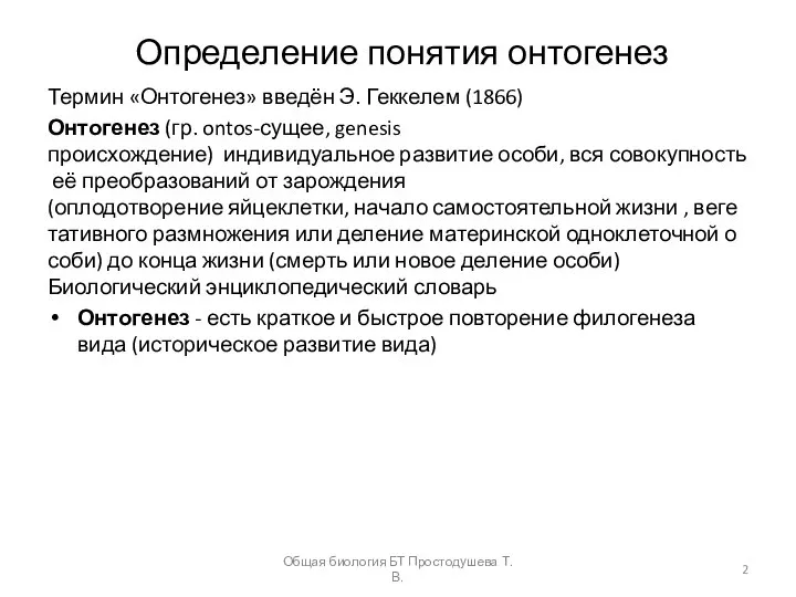 Определение понятия онтогенез Термин «Онтогенез» введён Э. Геккелем (1866) Онтогенез (гр.