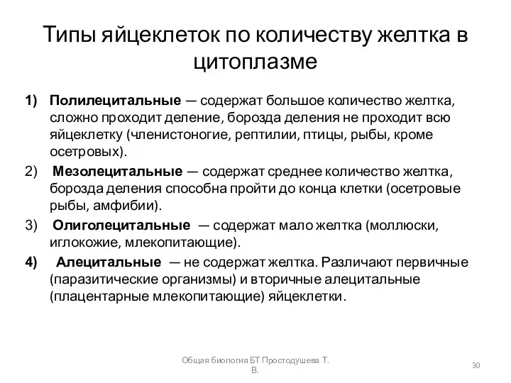 Типы яйцеклеток по количеству желтка в цитоплазме Полилецитальные — содержат большое