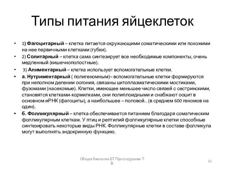 Типы питания яйцеклеток 1) Фагоцитарный – клетка питается окружающими соматическими или