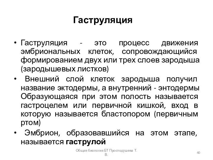 Гаструляция Гаструляция - это процесс движения эмбриональных клеток, сопровождающийся формированием двух