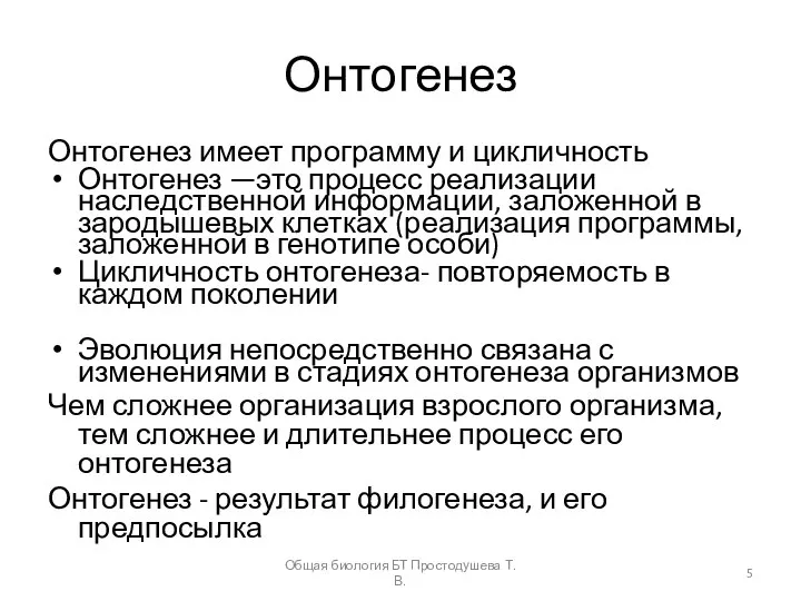 Онтогенез Онтогенез имеет программу и цикличность Онтогенез —это процесс реализации наследственной