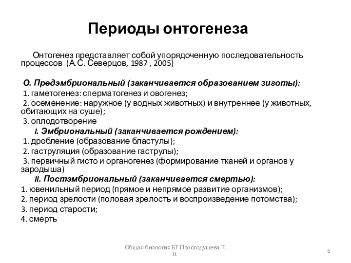 Периоды онтогенеза Онтогенез представляет собой упорядоченную последовательность процессов (А.С. Северцов, 1987