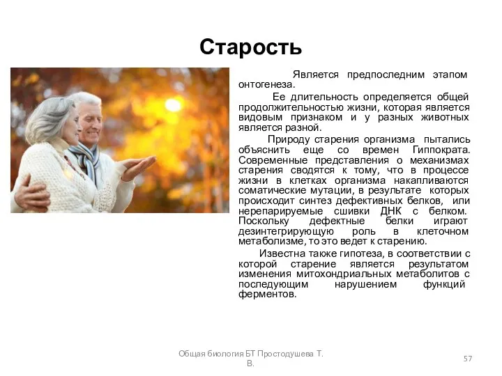 Старость Является предпоследним этапом онтогенеза. Ее длительность определяется общей продолжительностью жизни,