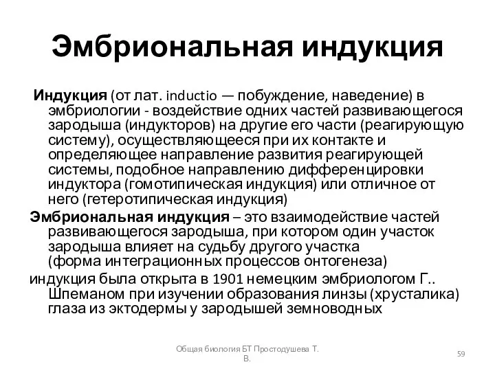 Эмбриональная индукция Индукция (от лат. inductio — побуждение, наведение) в эмбриологии