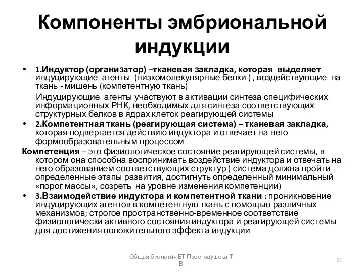 Компоненты эмбриональной индукции 1.Индуктор (организатор) –тканевая закладка, которая выделяет индуцирующие агенты