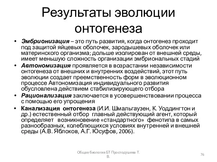 Результаты эволюции онтогенеза Эмбрионизация – это путь развития, когда онтогенез проходит