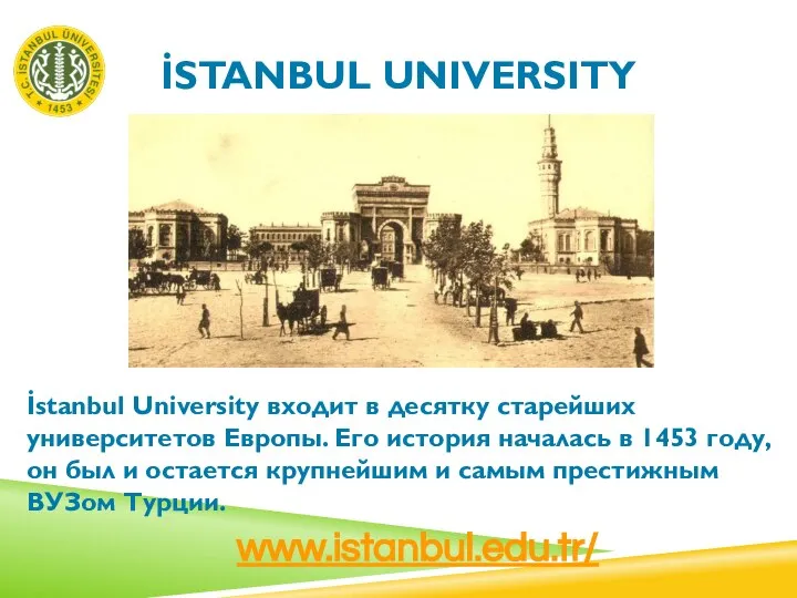 İSTANBUL UNIVERSITY İstanbul University входит в десятку старейших университетов Европы. Его