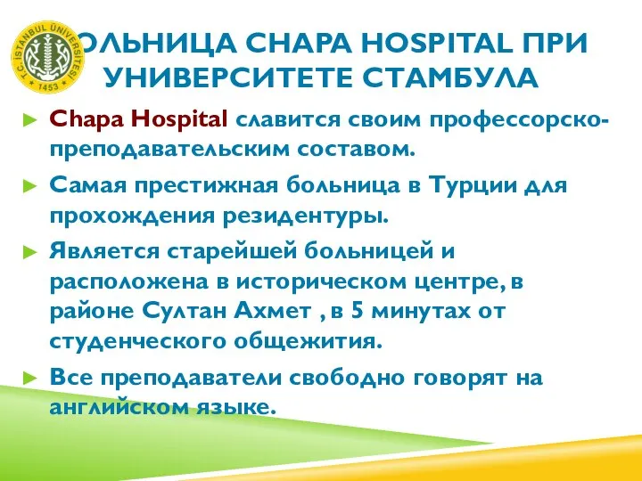 БОЛЬНИЦА CHAPA HOSPITAL ПРИ УНИВЕРСИТЕТЕ СТАМБУЛА Chapa Hospital славится своим профессорско-преподавательским