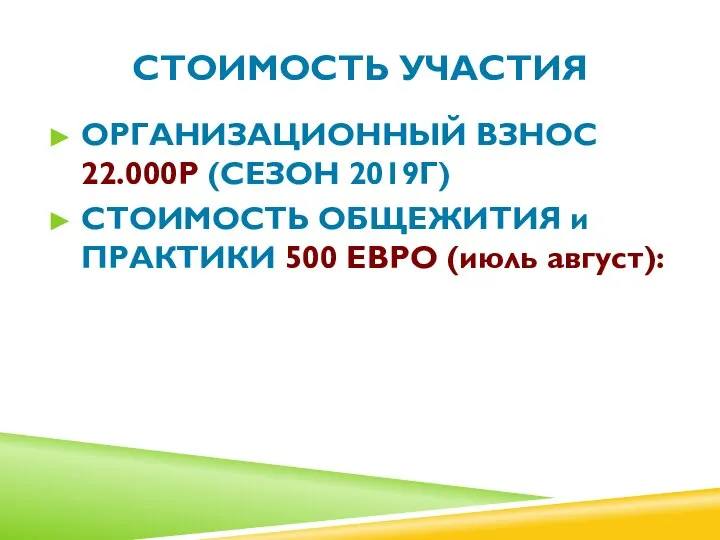 СТОИМОСТЬ УЧАСТИЯ ОРГАНИЗАЦИОННЫЙ ВЗНОС 22.000Р (СЕЗОН 2019Г) СТОИМОСТЬ ОБЩЕЖИТИЯ и ПРАКТИКИ 500 ЕВРО (июль август):