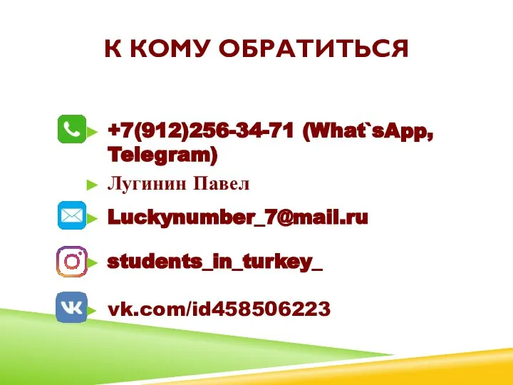 К КОМУ ОБРАТИТЬСЯ +7(912)256-34-71 (What`sApp, Telegram) Лугинин Павел Luckynumber_7@mail.ru students_in_turkey_ vk.com/id458506223
