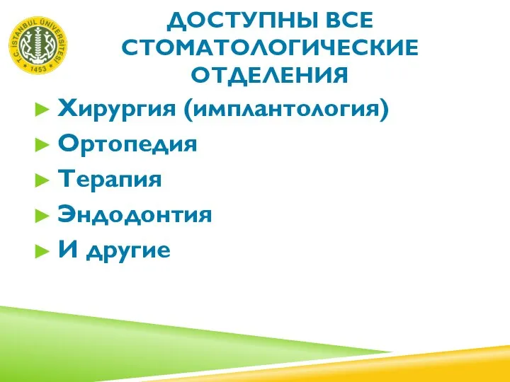 ДОСТУПНЫ ВСЕ СТОМАТОЛОГИЧЕСКИЕ ОТДЕЛЕНИЯ Хирургия (имплантология) Ортопедия Терапия Эндодонтия И другие