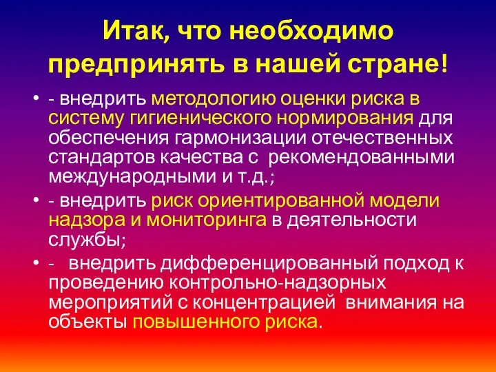 Итак, что необходимо предпринять в нашей стране! - внедрить методологию оценки