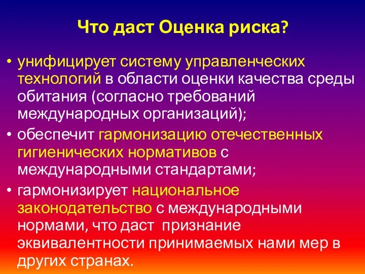 Что даст Оценка риска? унифицирует систему управленческих технологий в области оценки