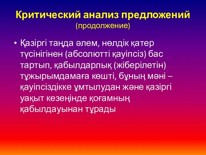 Критический анализ предложений (продолжение) Қазіргі таңда әлем, нөлдік қатер түсінігінен (абсолютті