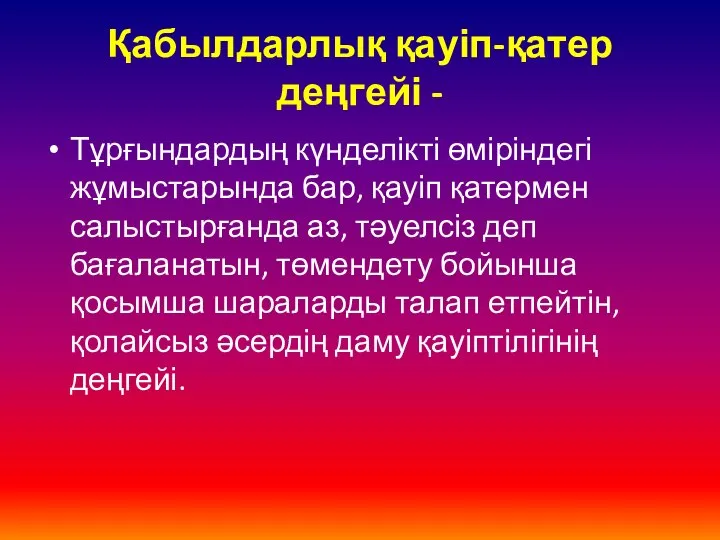 Қабылдарлық қауіп-қатер деңгейі - Тұрғындардың күнделікті өміріндегі жұмыстарында бар, қауіп қатермен