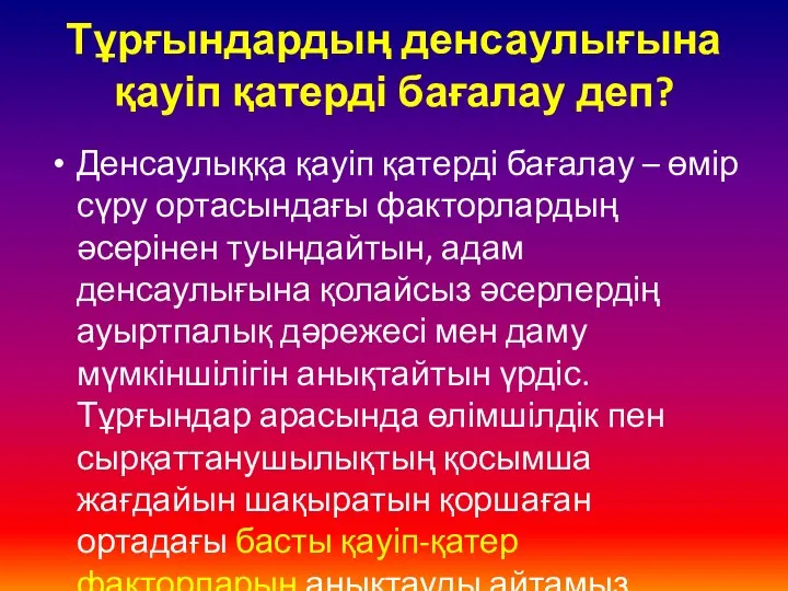 Тұрғындардың денсаулығына қауіп қатерді бағалау деп? Денсаулыққа қауіп қатерді бағалау –