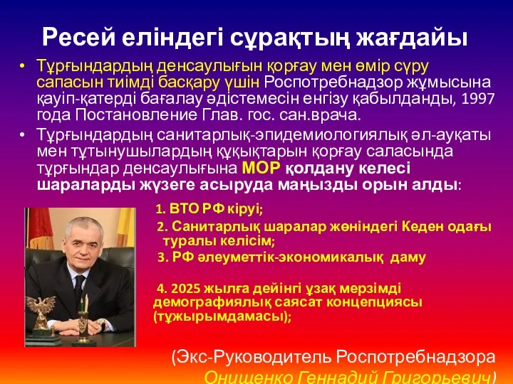 Ресей еліндегі сұрақтың жағдайы Тұрғындардың денсаулығын қорғау мен өмір сүру сапасын