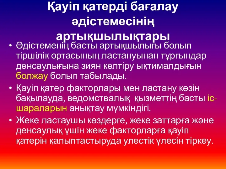 Қауіп қатерді бағалау әдістемесінің артықшылықтары Әдістеменің басты артықшылығы болып тіршілік ортасының