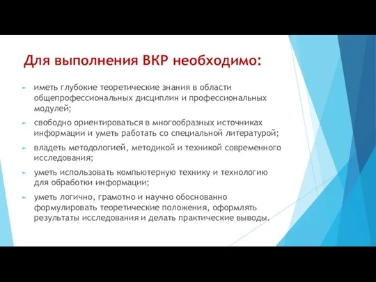 Для выполнения ВКР необходимо: иметь глубокие теоретические знания в области общепрофессиональных