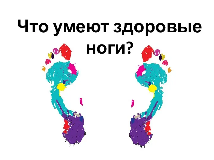 Что умеют здоровые ноги?