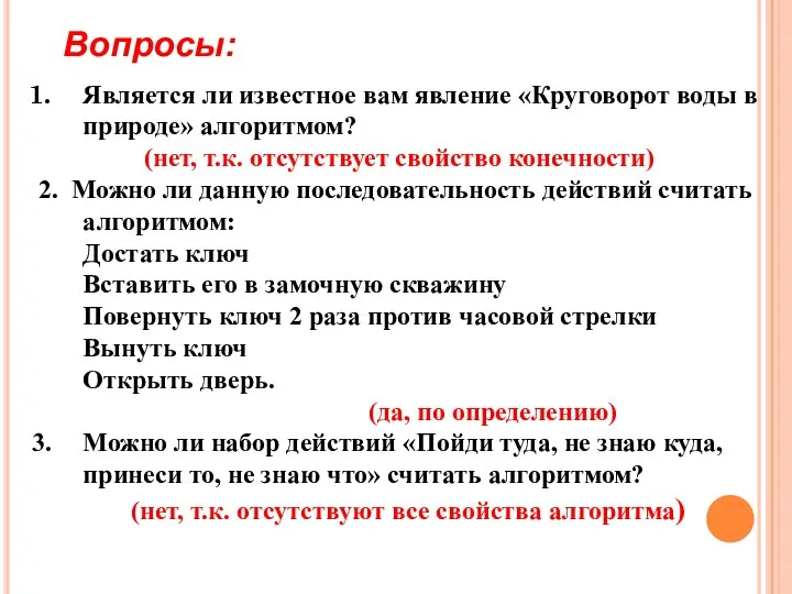 Вопросы: Является ли известное вам явление «Круговорот воды в природе» алгоритмом?