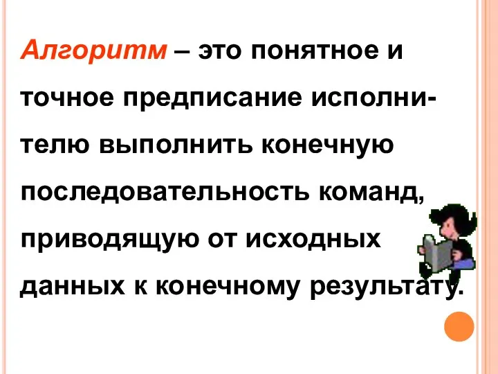 Алгоритм – это понятное и точное предписание исполни- телю выполнить конечную