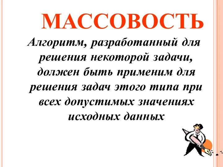 МАССОВОСТЬ Алгоритм, разработанный для решения некоторой задачи, должен быть применим для