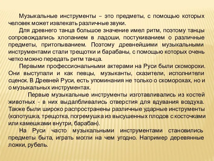 Музыкальные инструменты – это предметы, с помощью которых человек может извлекать