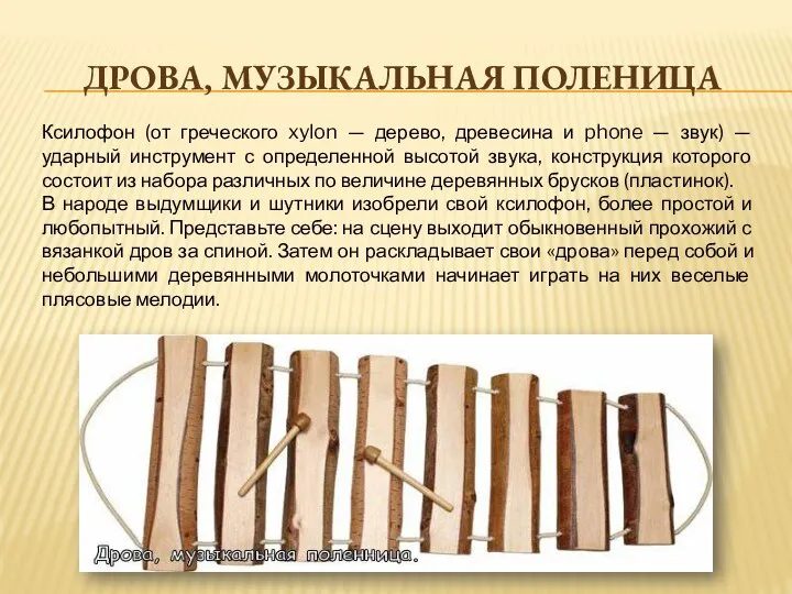 ДРОВА, МУЗЫКАЛЬНАЯ ПОЛЕНИЦА Ксилофон (от греческого xylon — дерево, древесина и