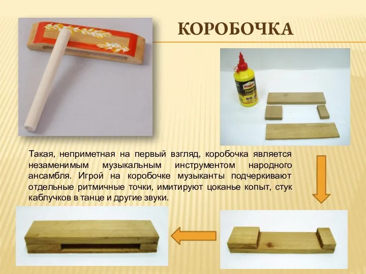 КОРОБОЧКА Такая, неприметная на первый взгляд, коробочка является незаменимым музыкальным инструментом