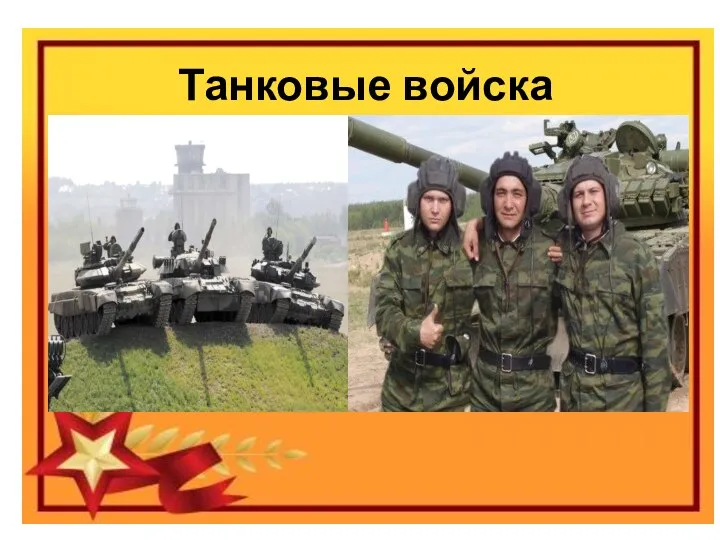 Праздник «День защитника отечества» Виды вооруженных сил Российской федерации Танковые войска