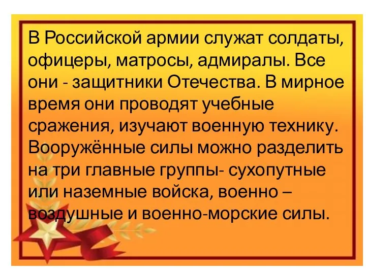 Праздник «День защитника отечества» Виды вооруженных сил Российской федерации В Российской