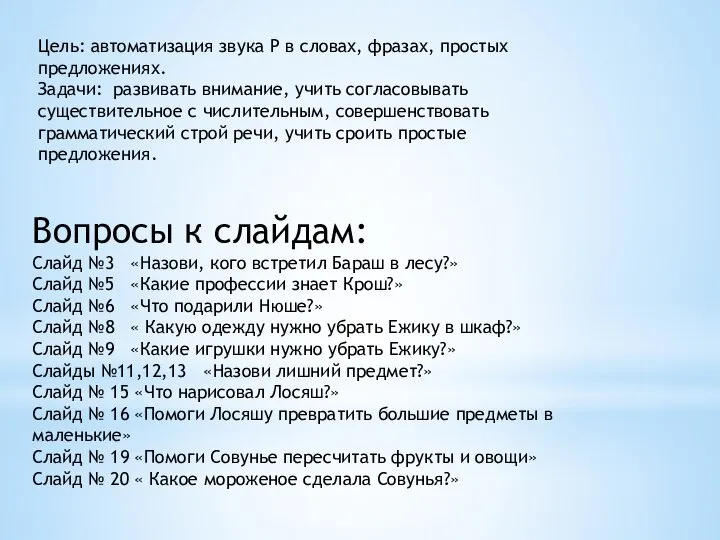 Вопросы к слайдам: Слайд №3 «Назови, кого встретил Бараш в лесу?»