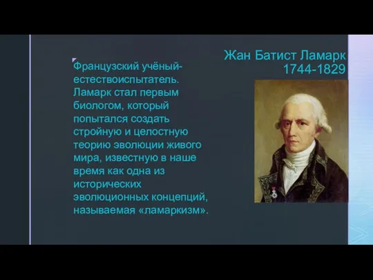 Жан Батист Ламарк 1744-1829 Французский учёный-естествоиспытатель. Ламарк стал первым биологом, который