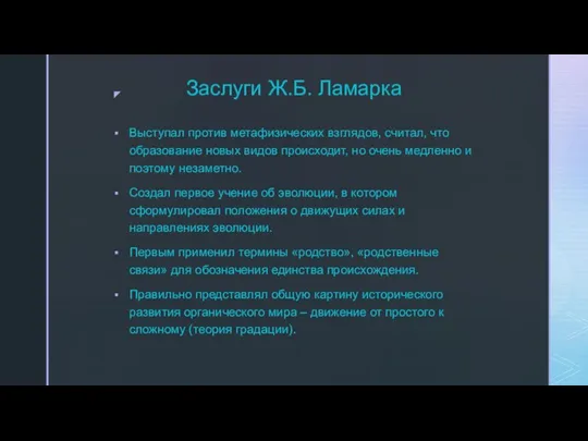 Заслуги Ж.Б. Ламарка Выступал против метафизических взглядов, считал, что образование новых