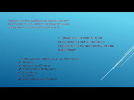 Перед началом работы повторяем технику безопасности при работе с выжигательным аппаратом,