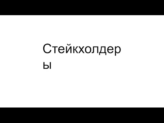 Стейкхолдеры