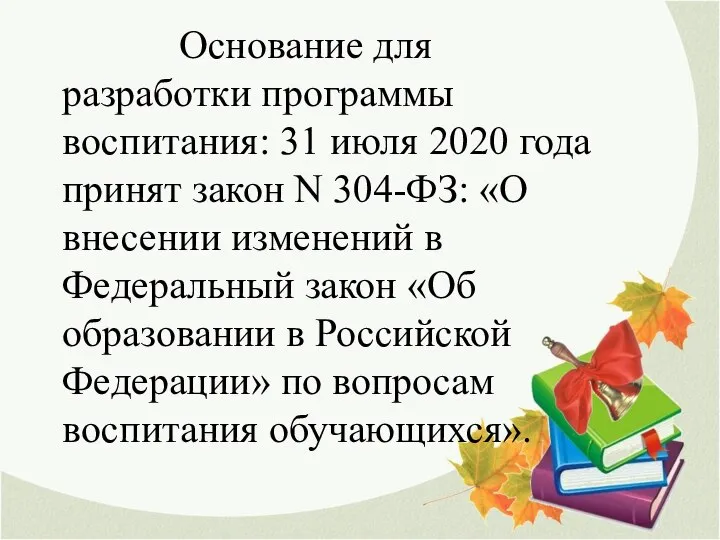 Основание для разработки программы воспитания: 31 июля 2020 года принят закон