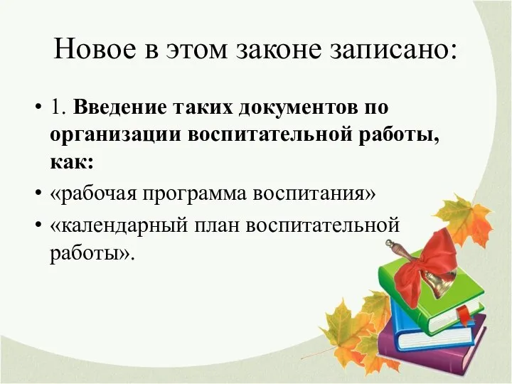 Новое в этом законе записано: 1. Введение таких документов по организации