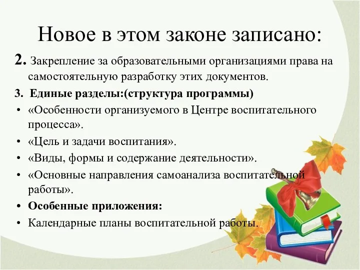 Новое в этом законе записано: 2. Закрепление за образовательными организациями права